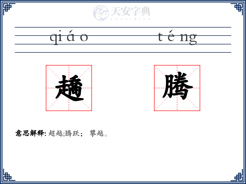 趫腾