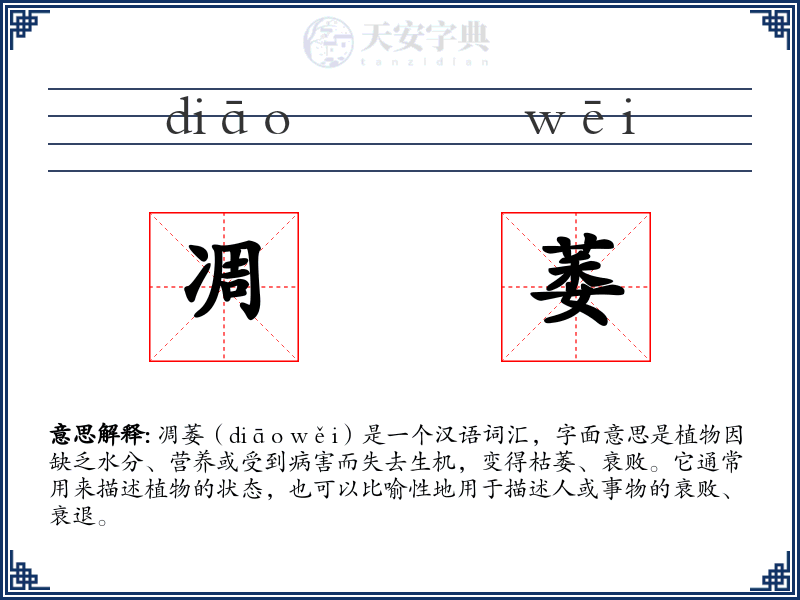 凋萎