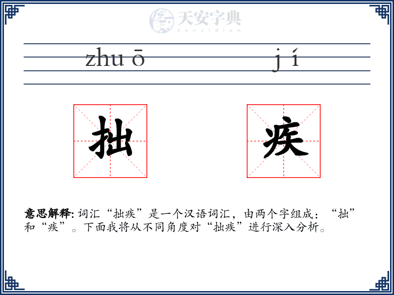 拙疾