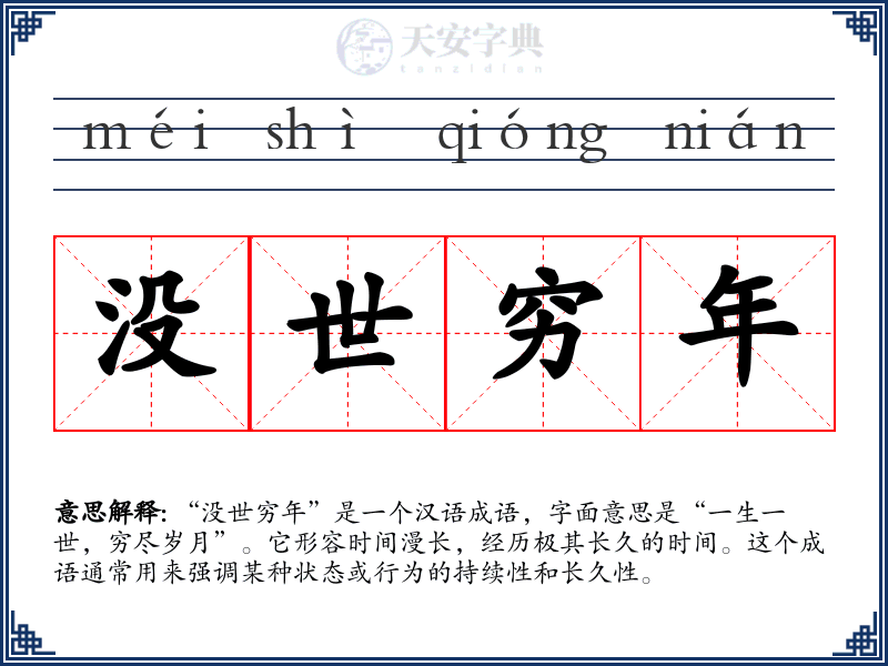 没世穷年