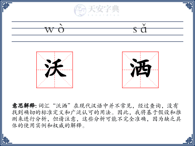 沃洒