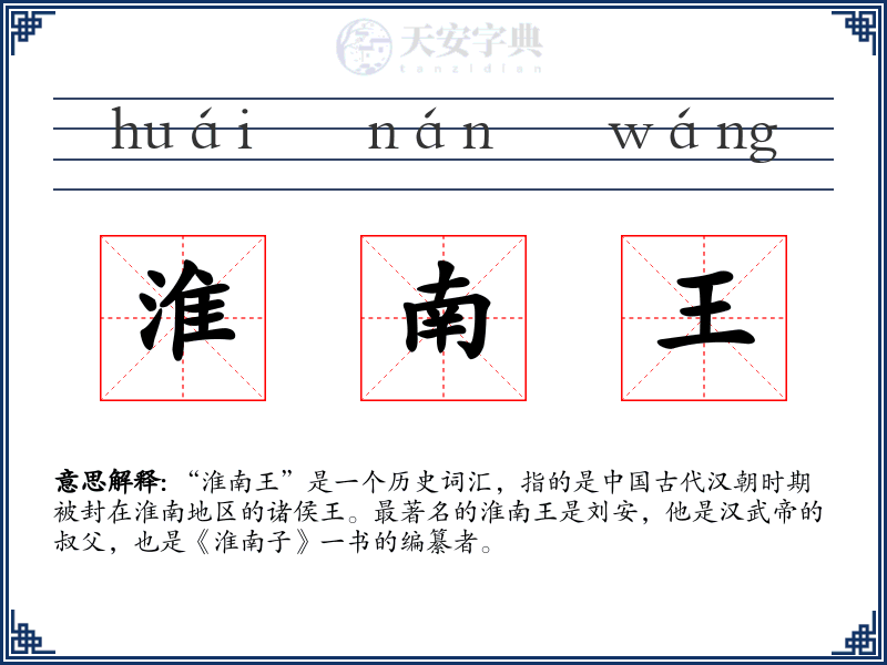 淮南王