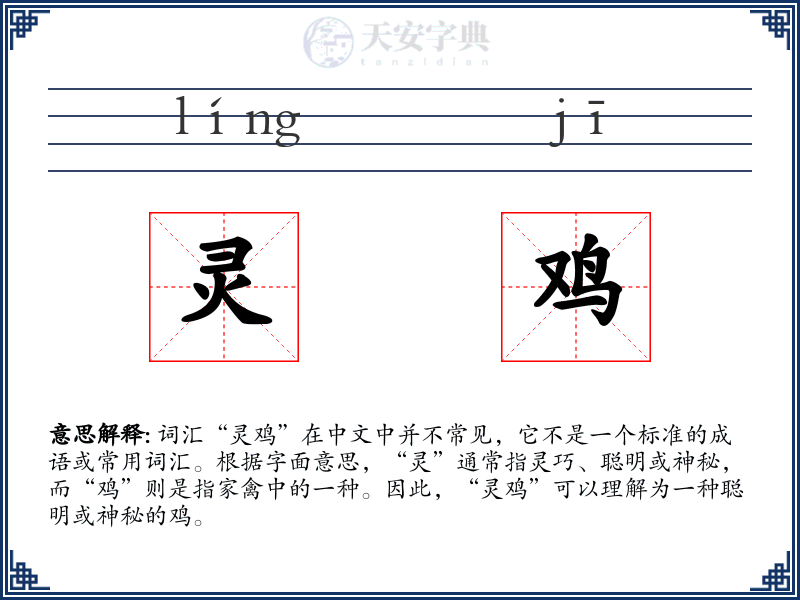 灵鸡