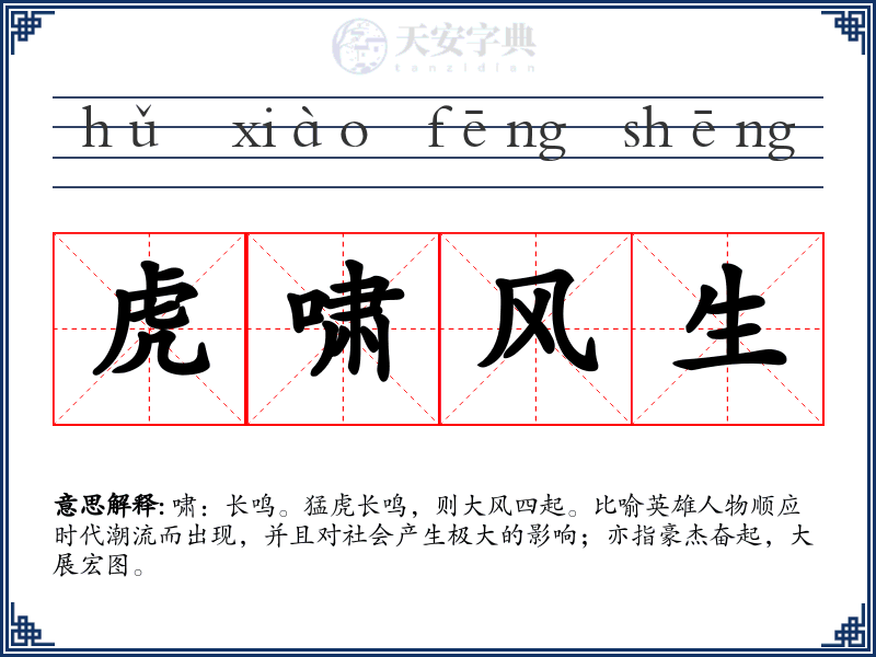 虎啸风生