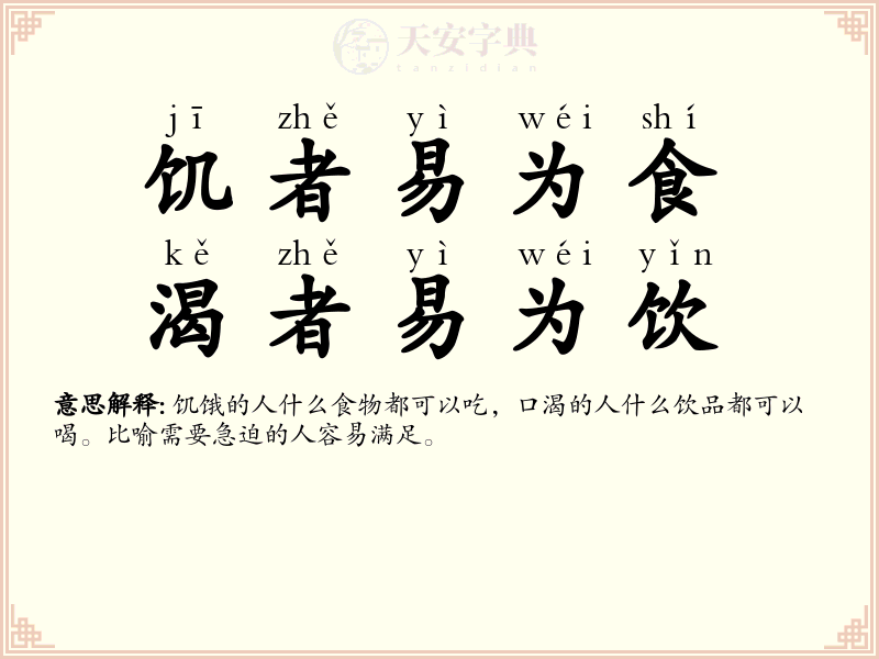 饥者易为食，渴者易为饮