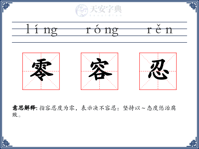 零容忍