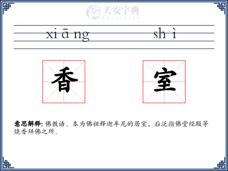 香室