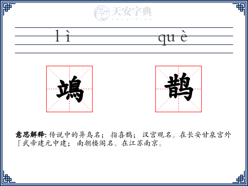 鴗鹊