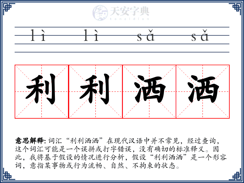 利利洒洒