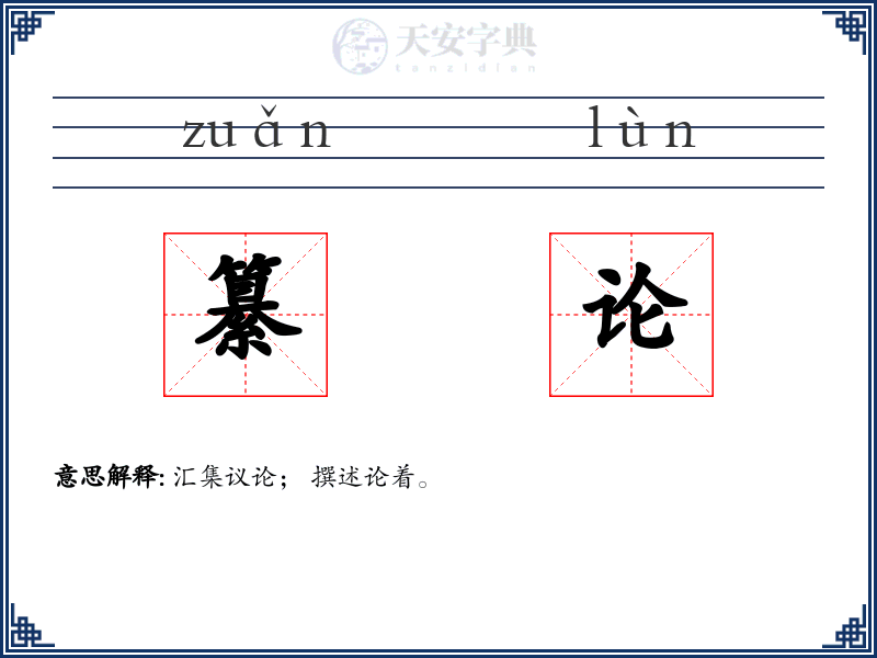 纂论