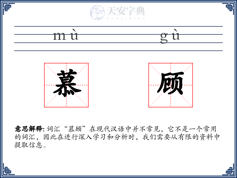 慕顾