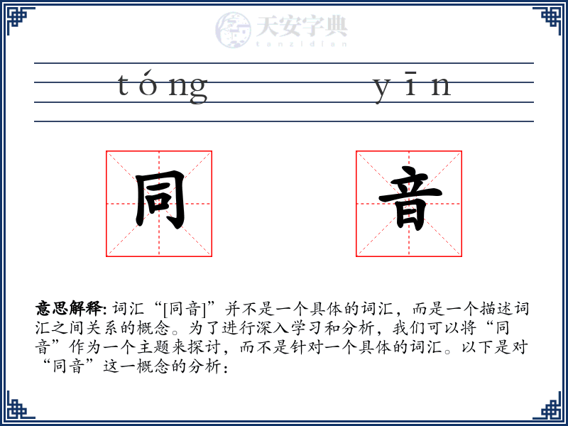 同音