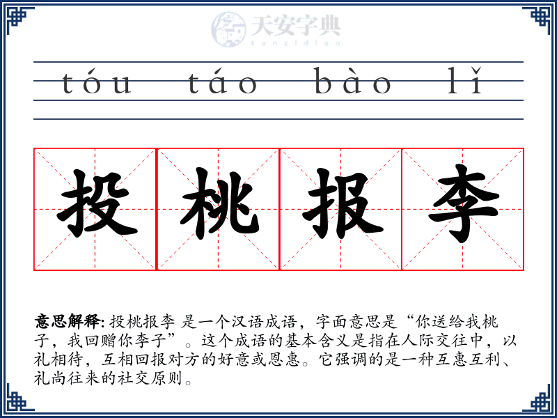 投桃报李