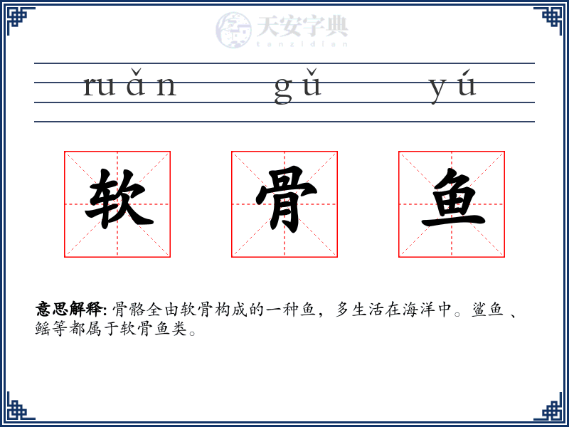 软骨鱼