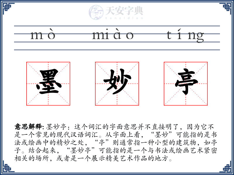 墨妙亭