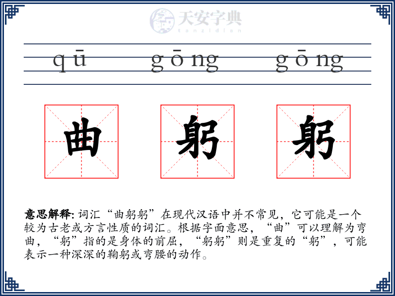曲躬躬