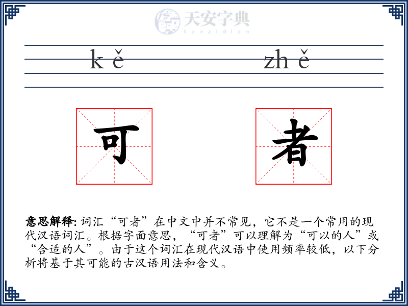 可者