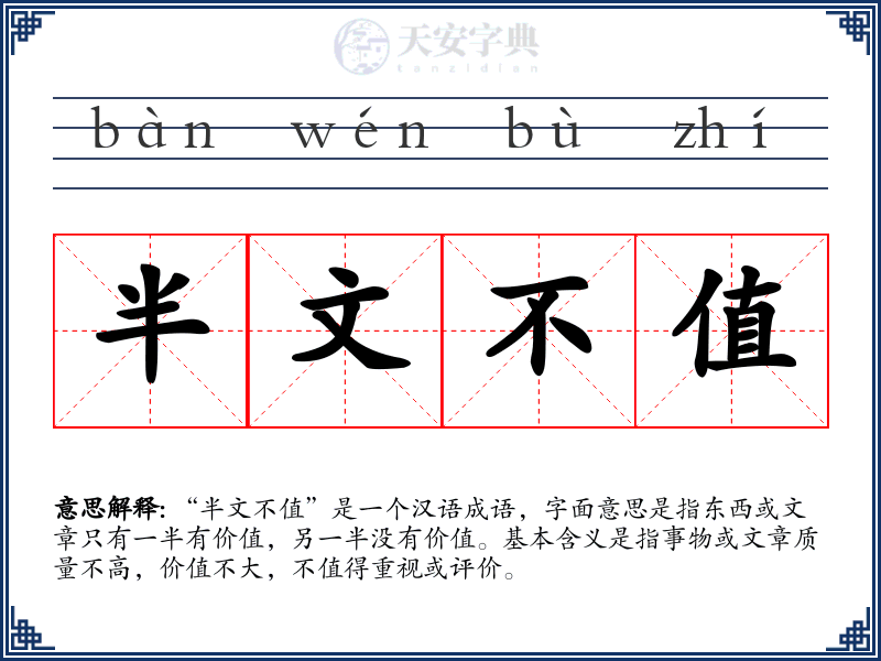 半文不值