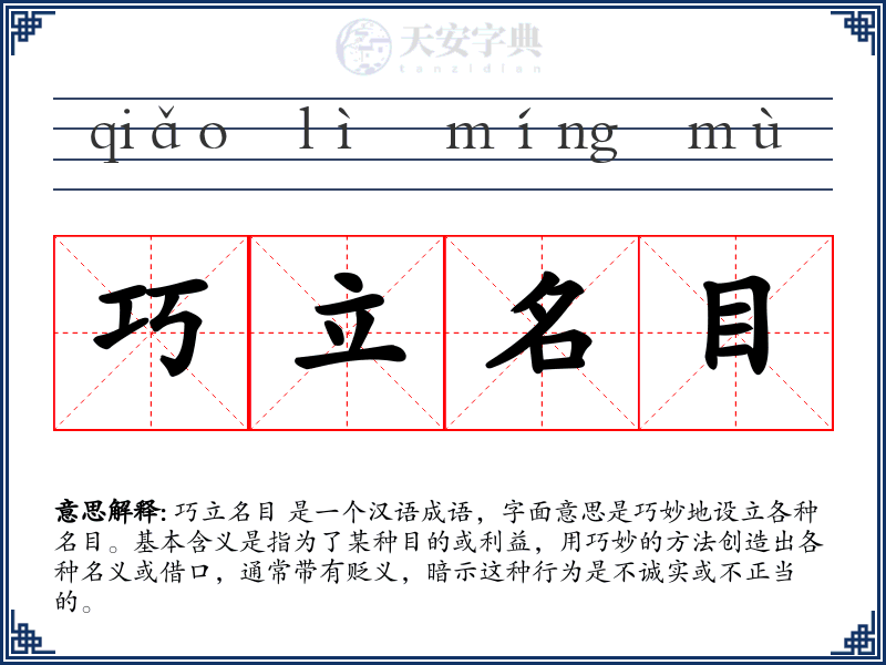 巧立名目