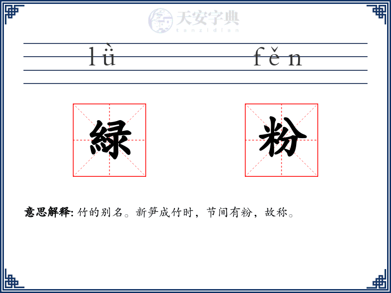 緑粉