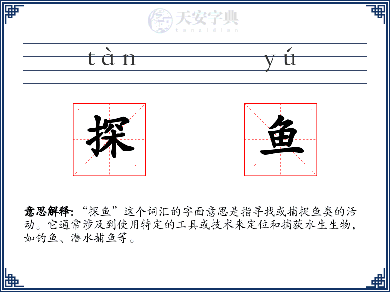探鱼