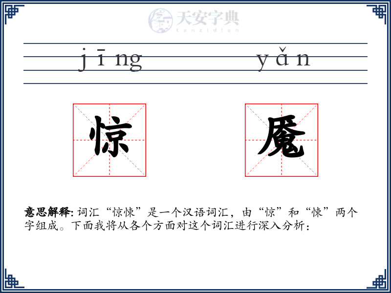 惊魇
