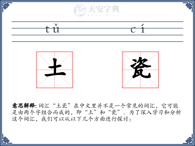 土瓷