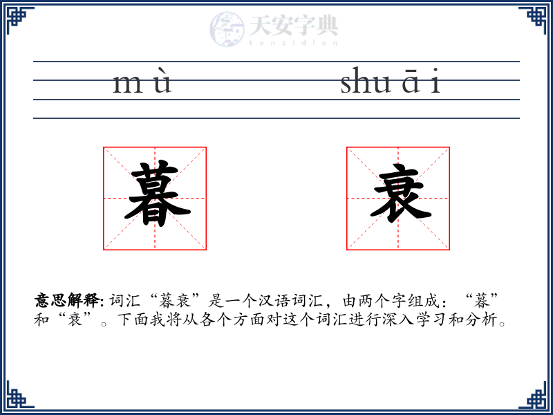 暮衰