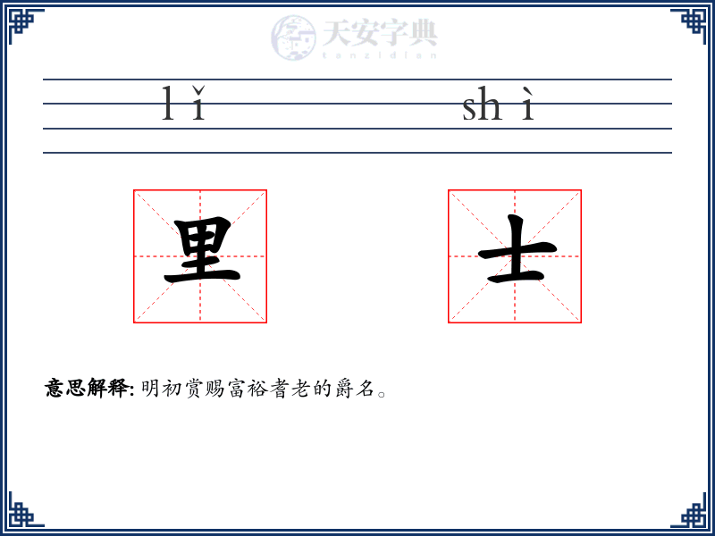 里士
