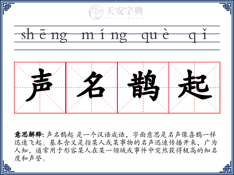 声名鹊起
