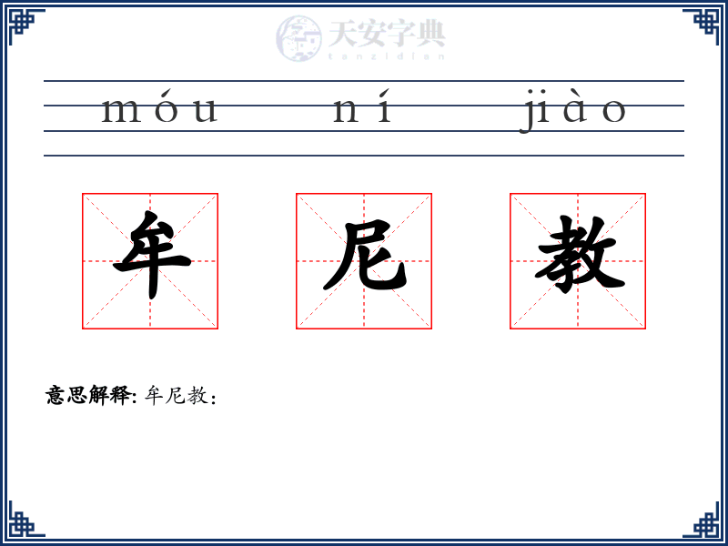 牟尼教