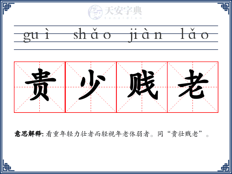 贵少贱老