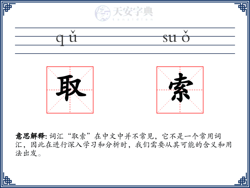 取索