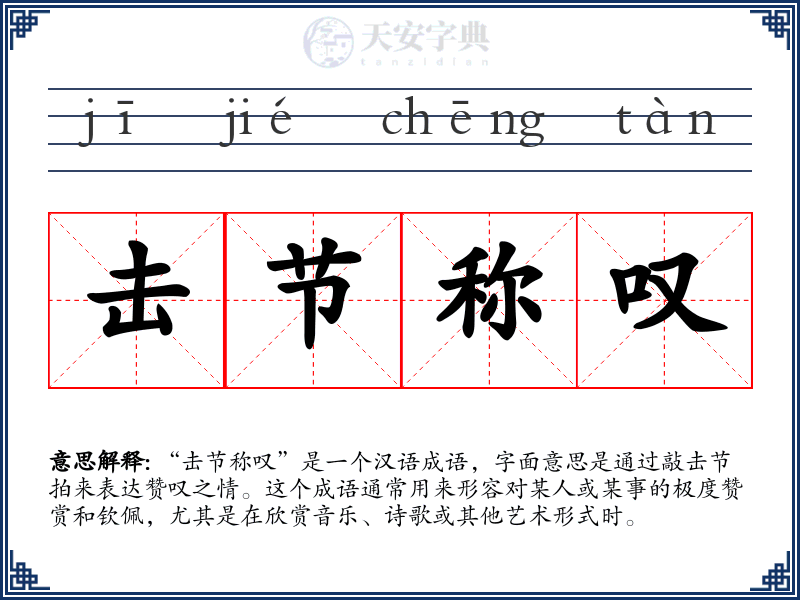 击节称叹