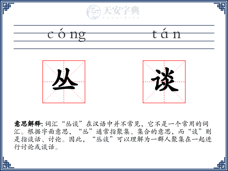 丛谈
