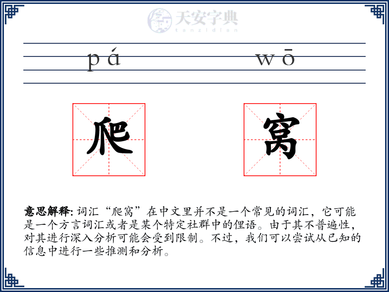 爬窝