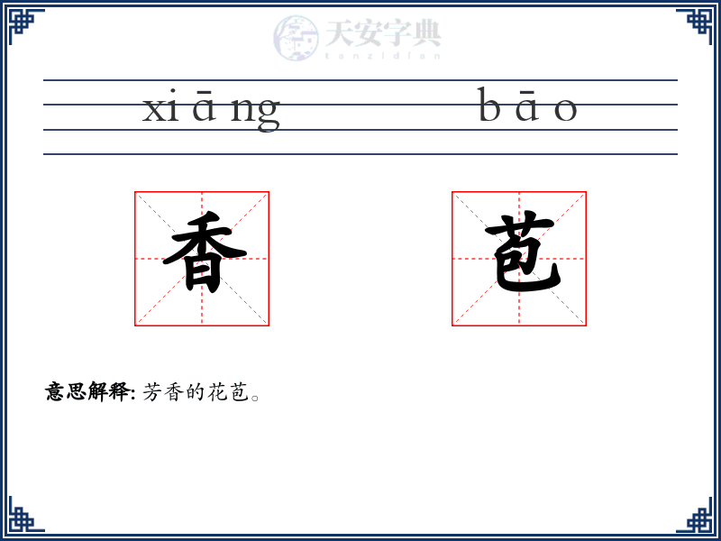 香苞