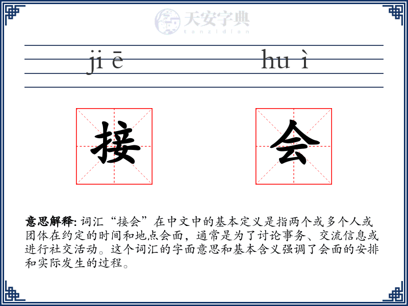 接会