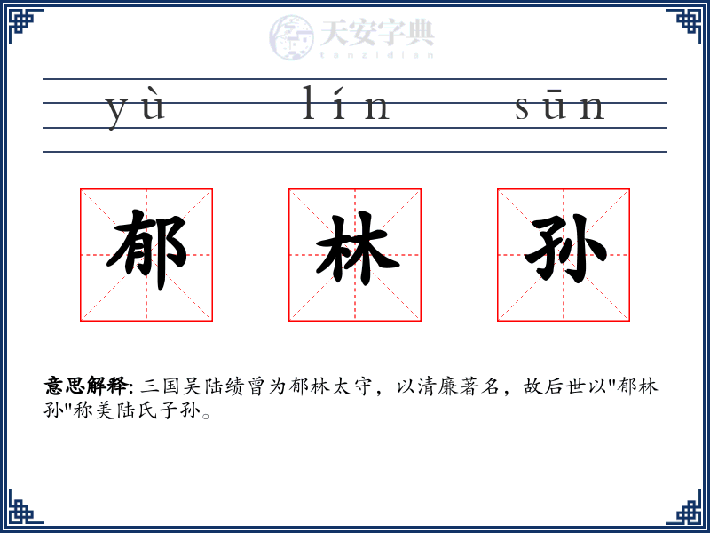 郁林孙