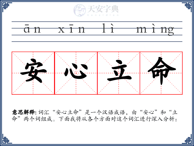 安心立命