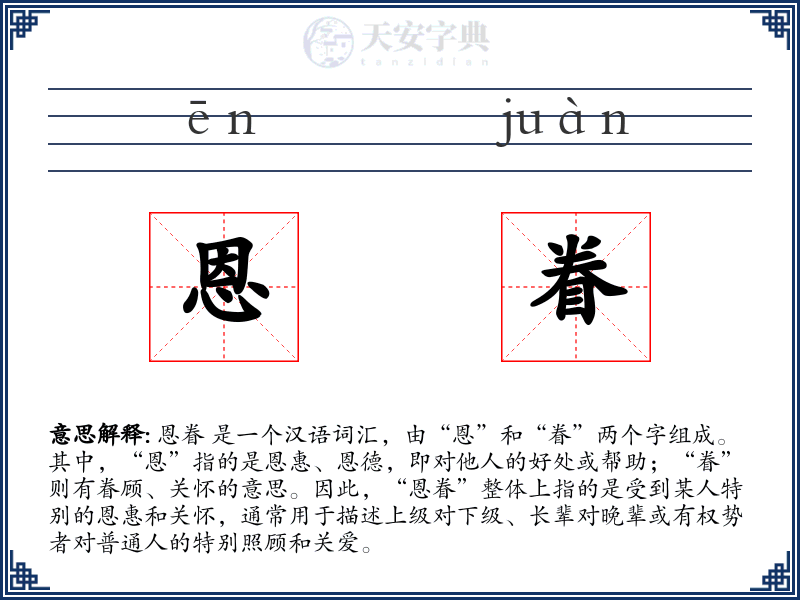 恩眷