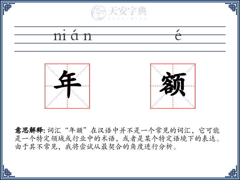 年额