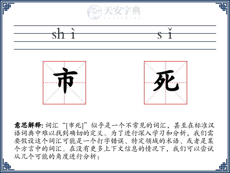 市死