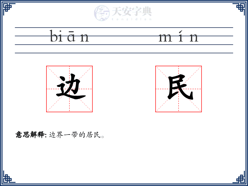 边民
