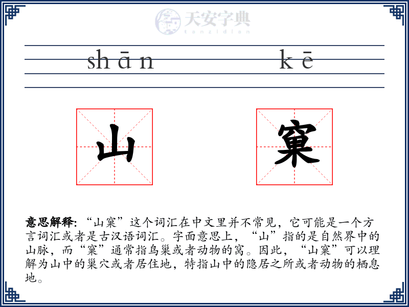 山窠