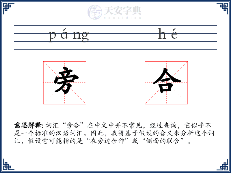 旁合