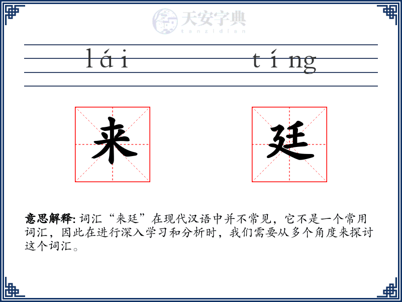 来廷