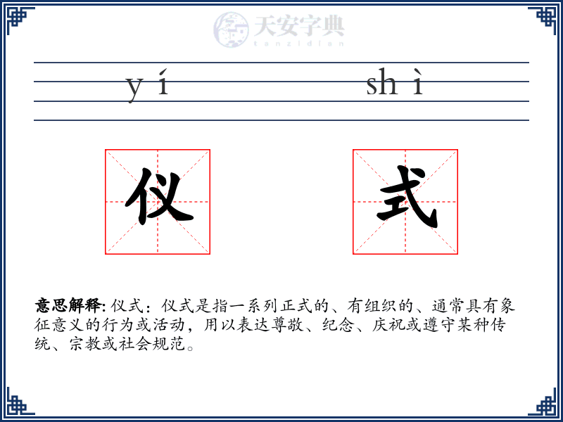 仪式