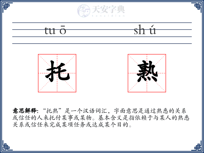 托熟