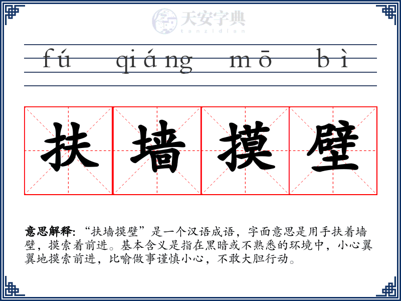 扶墙摸壁